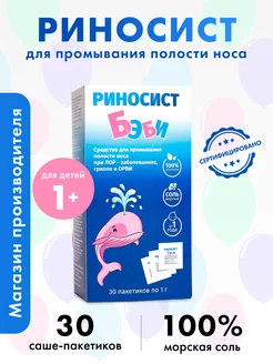 Морская соль для промывания носа, для детей. Риносист Фармгрупп 169021224 купить за 247 ₽ в интернет-магазине Wildberries