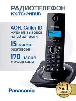 Беспроводной телефон DECT KX-TG1711RUB, черный Panasonic 169021475 купить за 3 079 ₽ в интернет-магазине Wildberries