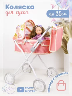 Коляска для куклы до 35 см с шоппером Арбель 169022520 купить за 1 278 ₽ в интернет-магазине Wildberries