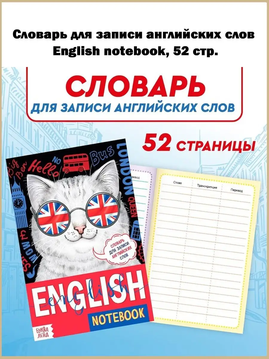 Словарь для записи слов English notebook и Сборник шпаргалок Славный малыш  169023612 купить за 294 ₽ в интернет-магазине Wildberries