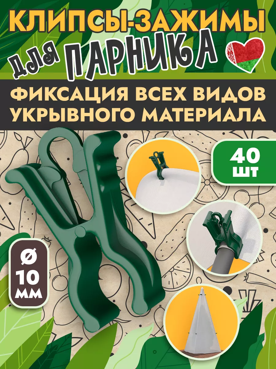 Клипса зажим для парника и дуг диаметром 10 мм (40 шт)