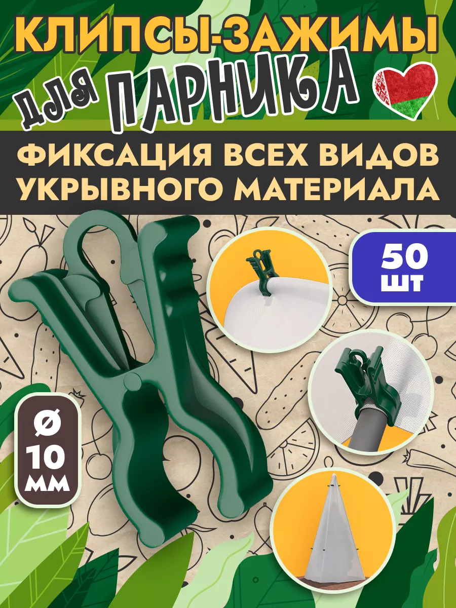Клипса зажим для парника и дуг диаметром 10 мм (50 шт)
