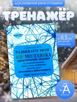 Мнемотехника. Развивающая книга для речи и памяти НейроМозг 169024004 купить за 598 ₽ в интернет-магазине Wildberries