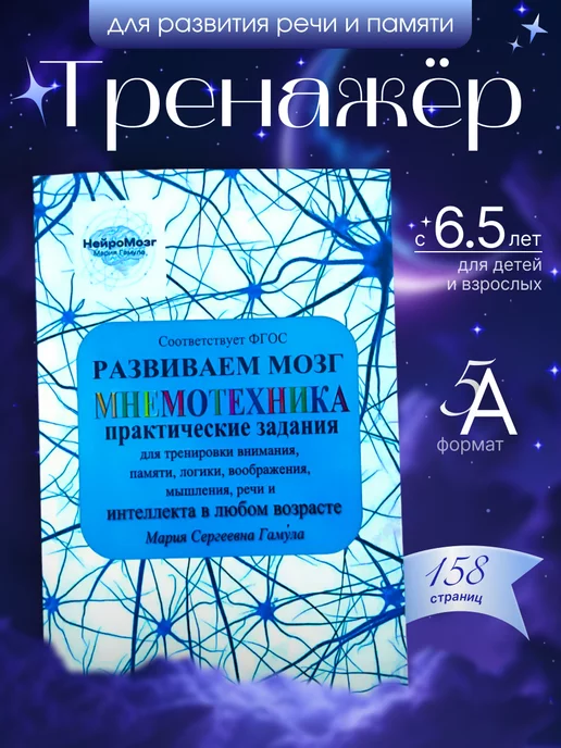 НейроМозг Книга тренажер для развития внимания, памяти и речи