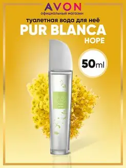 Туалетная вода женская Pur Blanca Hope 50 мл эйвон AVON 169024395 купить за 620 ₽ в интернет-магазине Wildberries