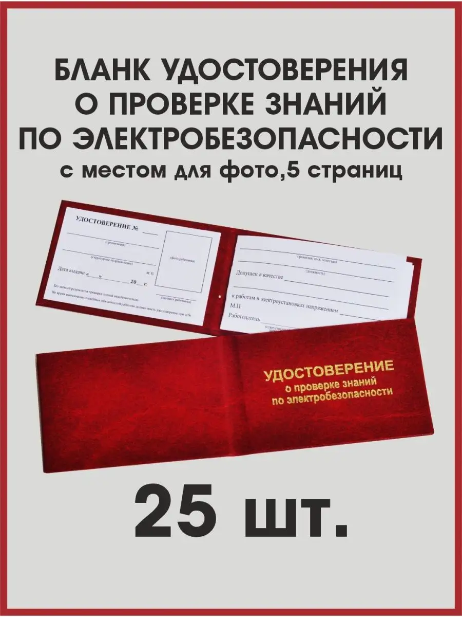 Удостоверение по электробезопасности Леонардо Да Винчи 169024502 купить за  1 101 ₽ в интернет-магазине Wildberries