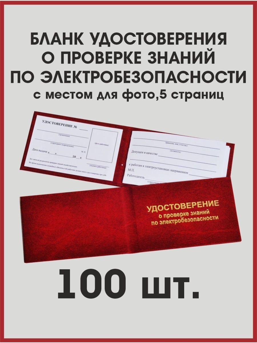 Удостоверение по электробезопасности Леонардо Да Винчи 169024504 купить за  3 604 ₽ в интернет-магазине Wildberries