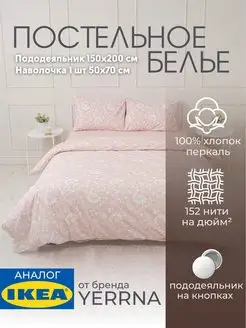 Постельное белье 1.5 спальное комплект YERRNA IKEA 169024841 купить за 2 209 ₽ в интернет-магазине Wildberries