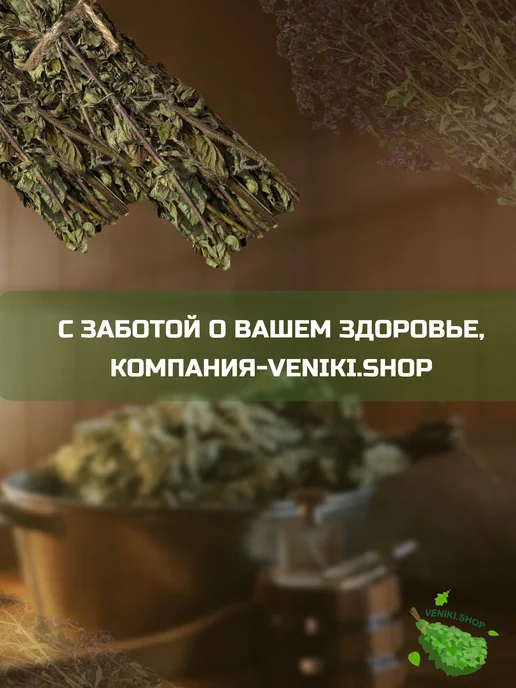 Veniki.shop Веник из душицы, вариант, фото 7