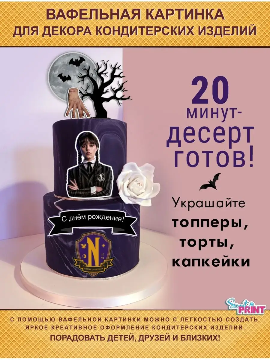 Вафельная картинка декор для торта Уэнсдей Sweet print 169026866 купить за  180 ₽ в интернет-магазине Wildberries