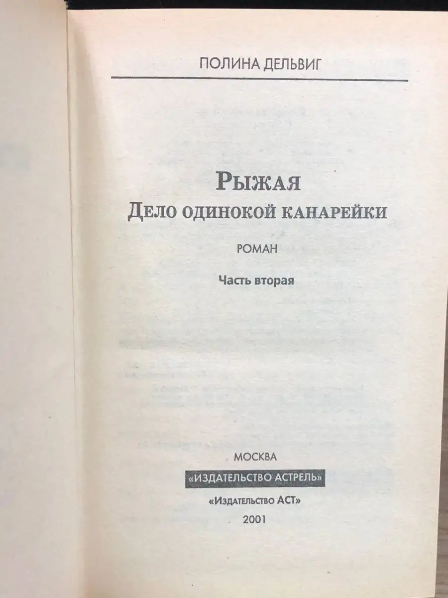 Астрель Рыжая. Дело одинокой канарейки. Том 2