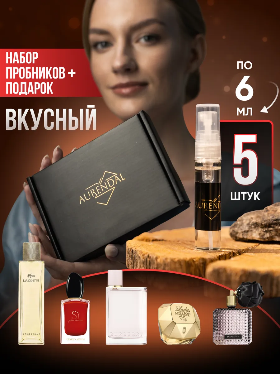 Духи в подарочном наборе Вкусный 5 шт по 5 мл PREMIUM Parfum Aurendal 169028030 купить за 444 ₽ в интернет-магазине Wildberries