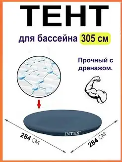 Тент для бассейна 305 надувного Intex 169028621 купить за 1 582 ₽ в интернет-магазине Wildberries