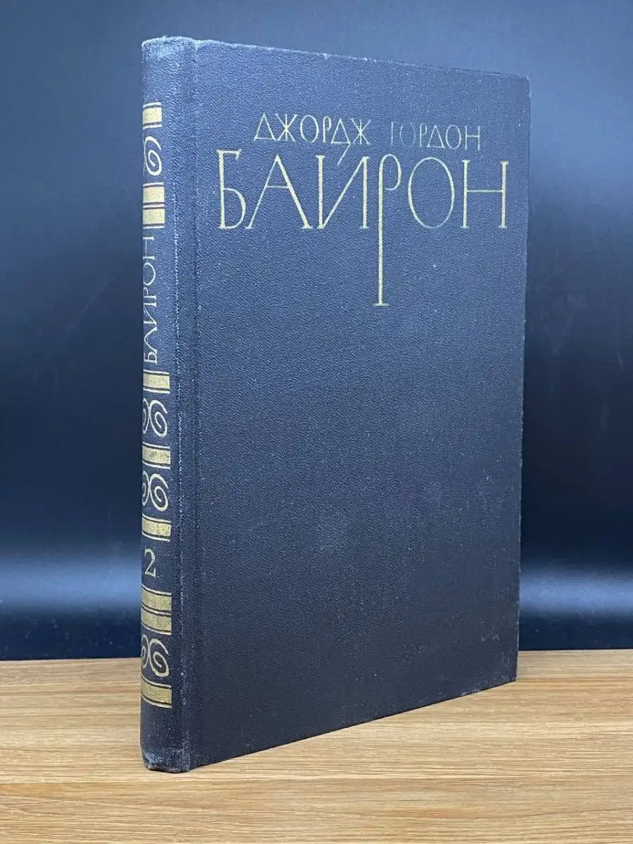 Джордж Гордон Байрон. Собрание сочинений. Том 2 Правда 169029471 купить за  102 ₽ в интернет-магазине Wildberries