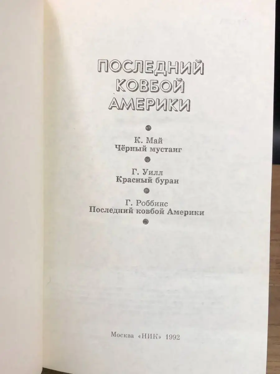 Последний ковбой Америки НиК 169029634 купить в интернет-магазине  Wildberries