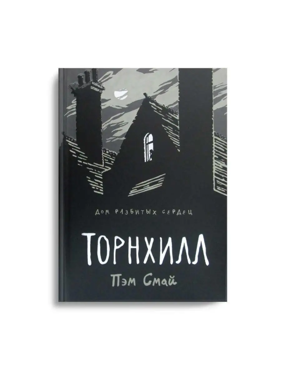 Торнхилл: графический роман Рипол-Классик 169030479 купить за 845 ₽ в  интернет-магазине Wildberries