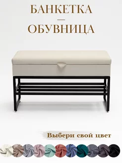 Банкетка обувница пуфик для прихожей и спальни, фото 1