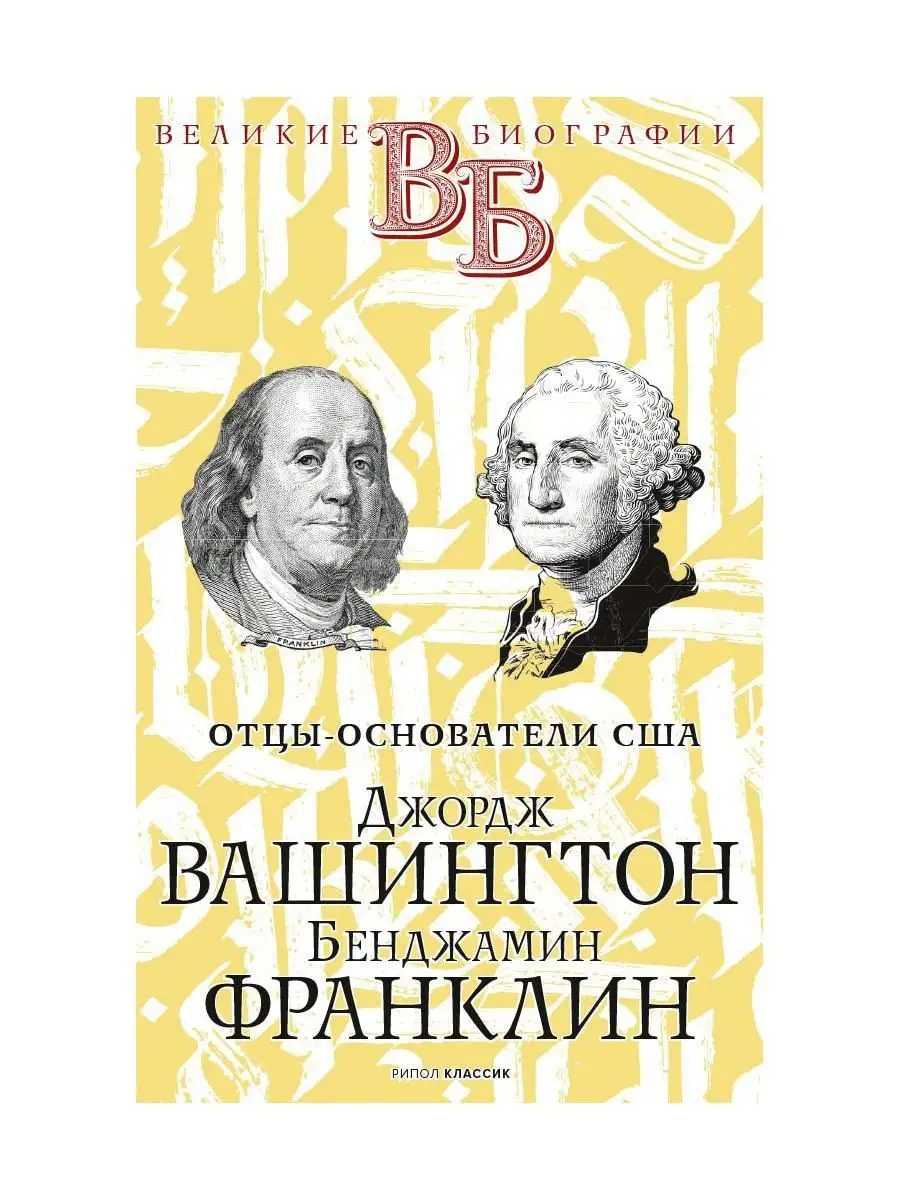 Джордж Вашингтон. Бенджамин Франклин. Отцы-основатели США Рипол-Классик  169031974 купить за 769 ₽ в интернет-магазине Wildberries