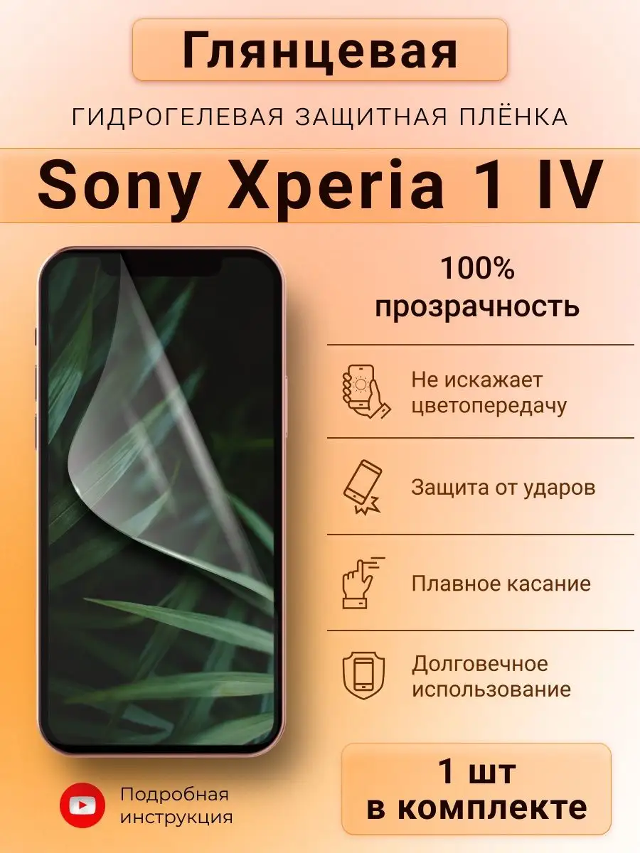 Глянцевая гидрогелевая защитная пленка для Sony Xperia 1 IV SMART iSLAND  SHOP 169032254 купить за 219 ₽ в интернет-магазине Wildberries