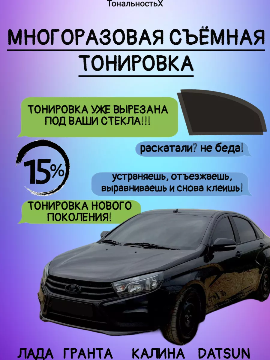 Купить силиконовую тонировку на статике для ВАЗ Гранта можно в магазине Тонировка-РФ.ру