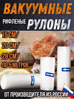 Пакеты для вакууматора рифленые в рулоне RisePack 169032600 купить за 480 ₽ в интернет-магазине Wildberries