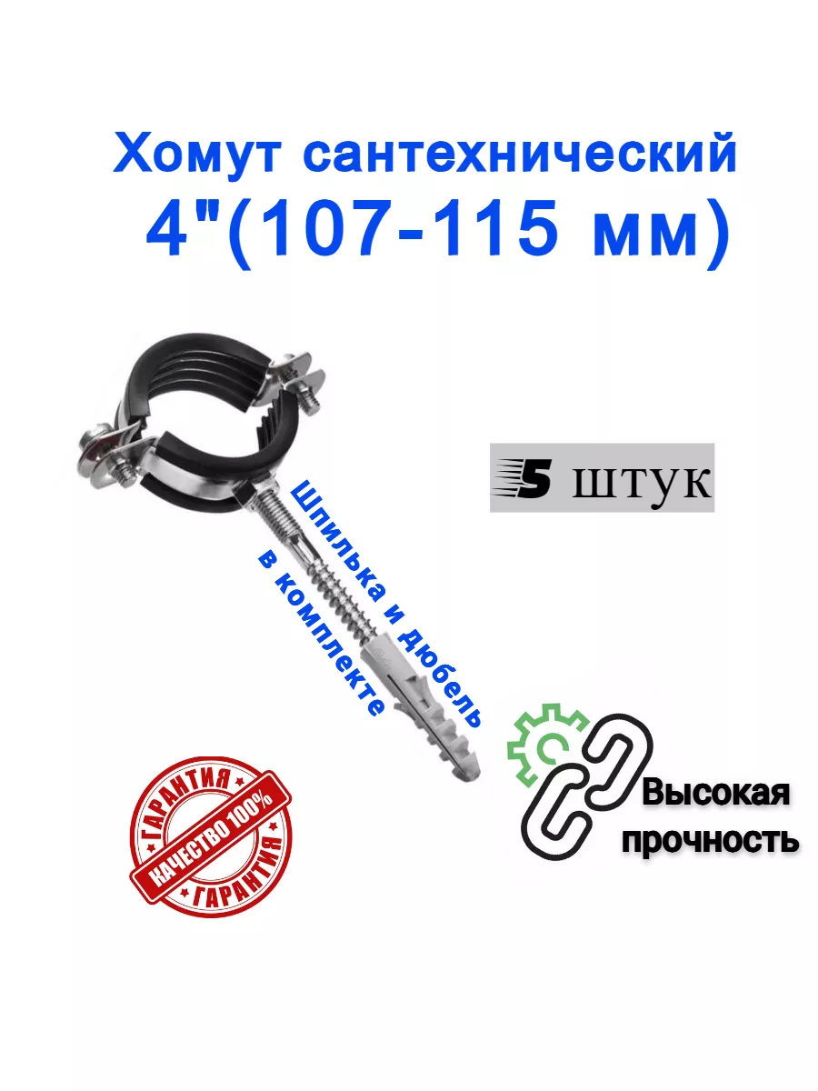 Хомут сантехнический 4" 107-115 мм на трубу 110 см ( 5 штук)