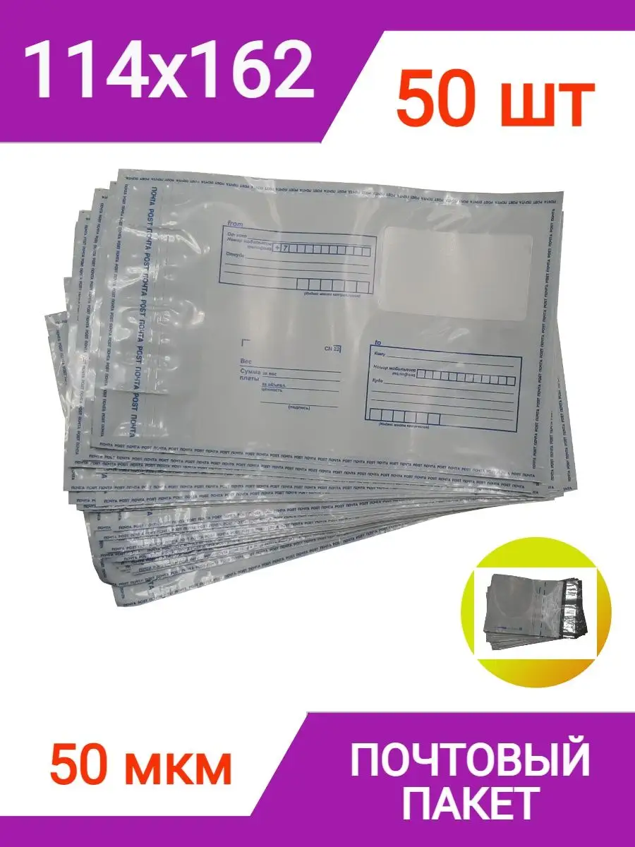 Пакет почтовый 114х162 мм (50 штук), конверт