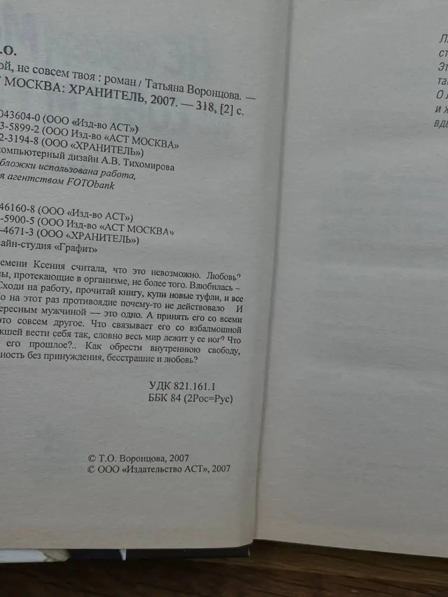 Не совсем мой, не совсем твоя Хранитель 169033305 купить за 122 ₽ в  интернет-магазине Wildberries