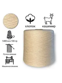 Бобинная пряжа хлопок с кашемиром KozaWool 169033826 купить за 418 ₽ в интернет-магазине Wildberries