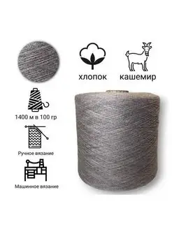 Бобинная пряжа хлопок с кашемиром KozaWool 169033827 купить за 438 ₽ в интернет-магазине Wildberries