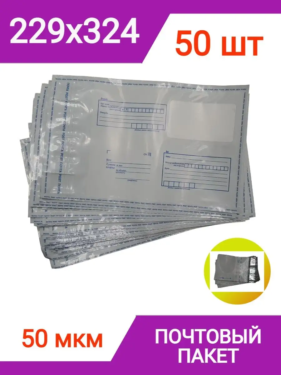 Пакет почтовый 229х324 мм (50 штук), конверт