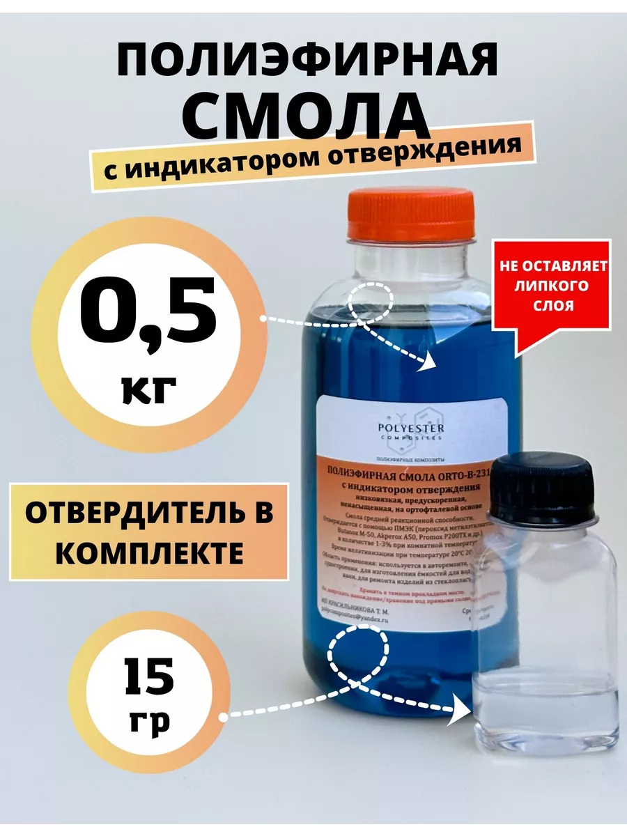 Полиэфирная смола 0.5 кг с...
