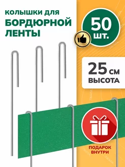 Садовые колышки для бордюрной ленты длина 25 см 50 шт ТИЕСТА 169034600 купить за 601 ₽ в интернет-магазине Wildberries