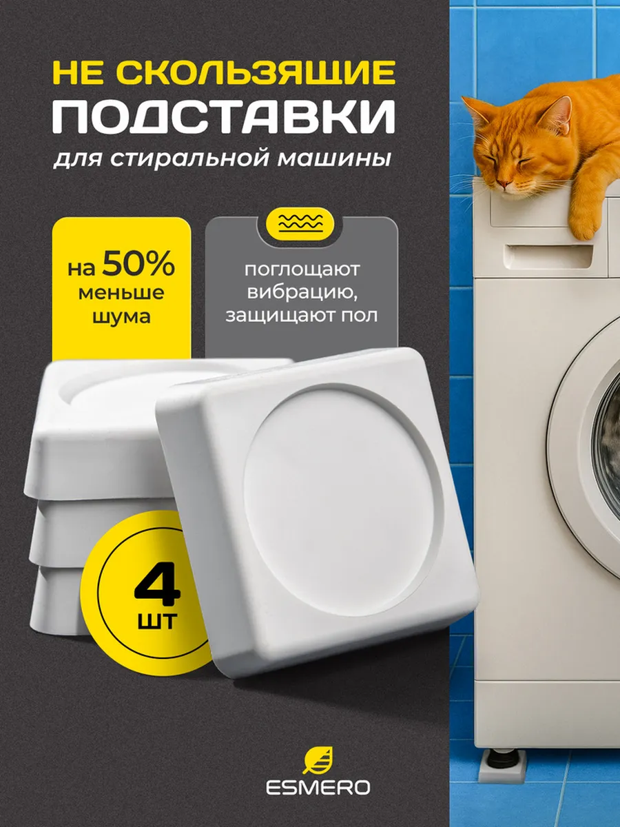Антивибрационные подставки для стиральной машины