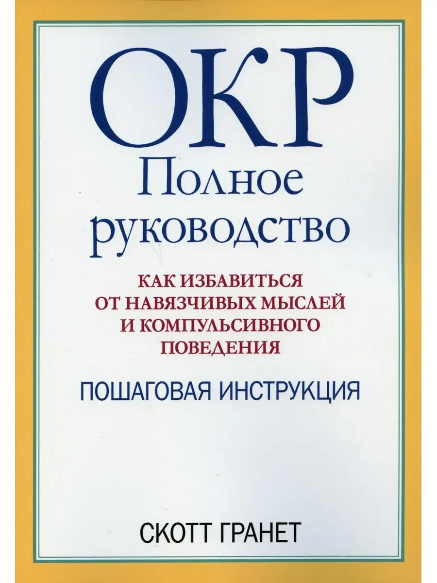 ОКР: полное руководство. Как избавиться от навязчивых мы... Диалектика  169035454 купить за 884 ₽ в интернет-магазине Wildberries