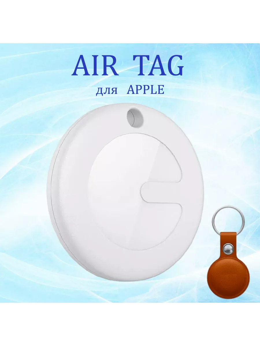 Влагозащищенный GPS трекер для Apple, полный аналог AirTag Air Tag  169035470 купить за 1 218 ₽ в интернет-магазине Wildberries