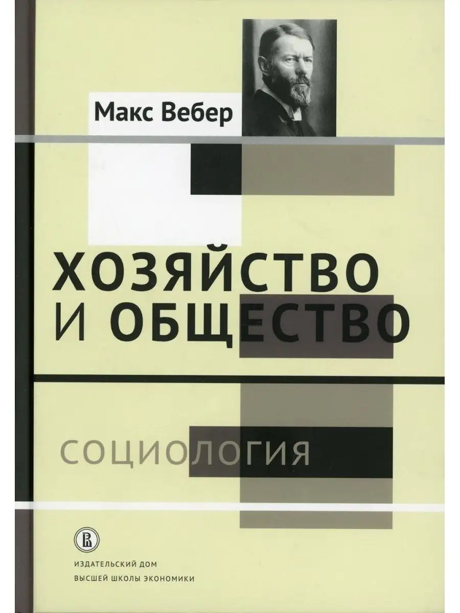 Хозяйство и общество: очерки понимающей социологии. В 4 ... ИД Высшей школы  экономики 169035490 купить за 770 ₽ в интернет-магазине Wildberries