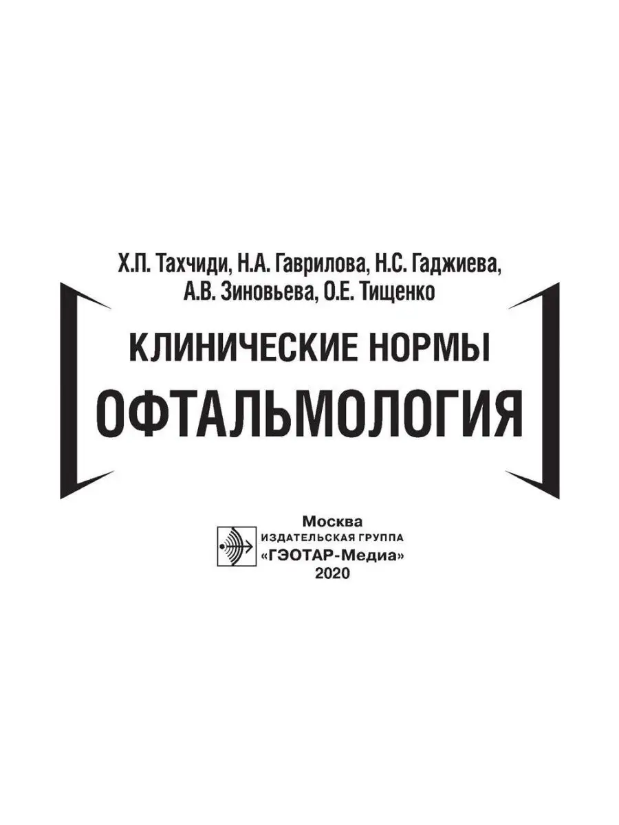 Клинические нормы. Офтальмология ГЭОТАР-Медиа 169035538 купить за 604 ₽ в  интернет-магазине Wildberries