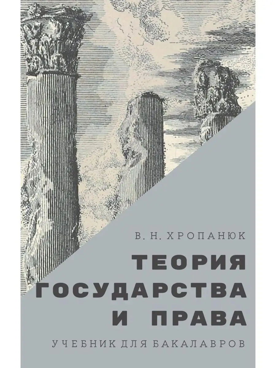 Теория государства и права: Учебник для бакалавров. 14-е... Омега-Л  169036330 купить за 654 ₽ в интернет-магазине Wildberries