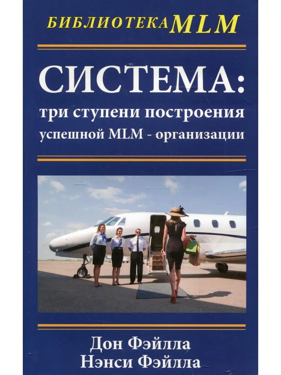 Система: три ступени построения успешной MLM-организации Издательство ФАИР  169036586 купить за 438 ₽ в интернет-магазине Wildberries