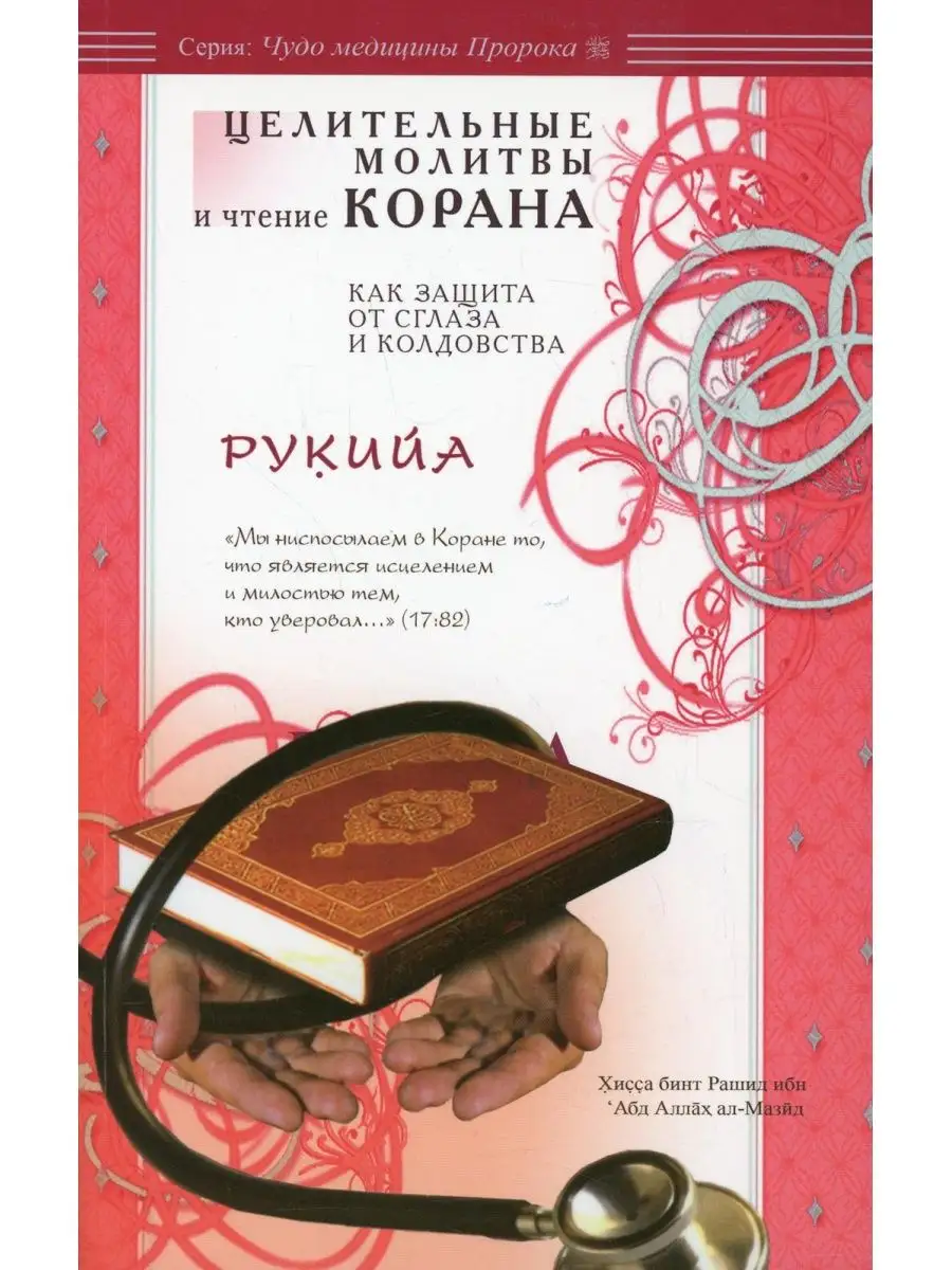 Рукийа. Целительные молитвы и чтение Корана как защита о... Диля 169037825  купить за 448 ₽ в интернет-магазине Wildberries