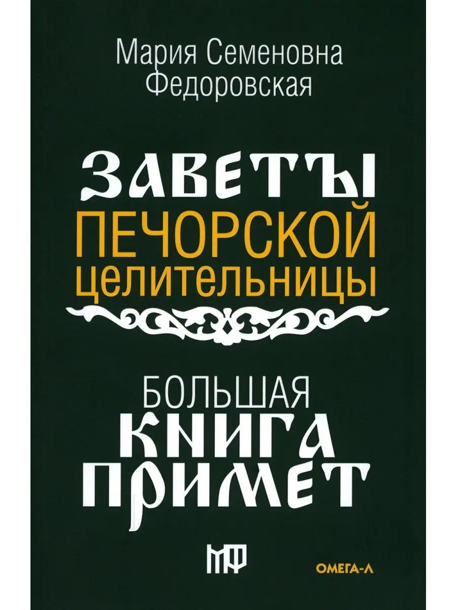 Большая книга примет. По заветам печорской целительницы ... Омега-Л  169037995 купить за 587 ₽ в интернет-магазине Wildberries