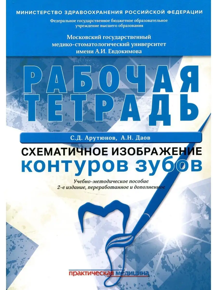 Схематичное изображение контуров зубов. Рабочая тетрадь:... Практическая  медицина 169038025 купить за 635 ₽ в интернет-магазине Wildberries