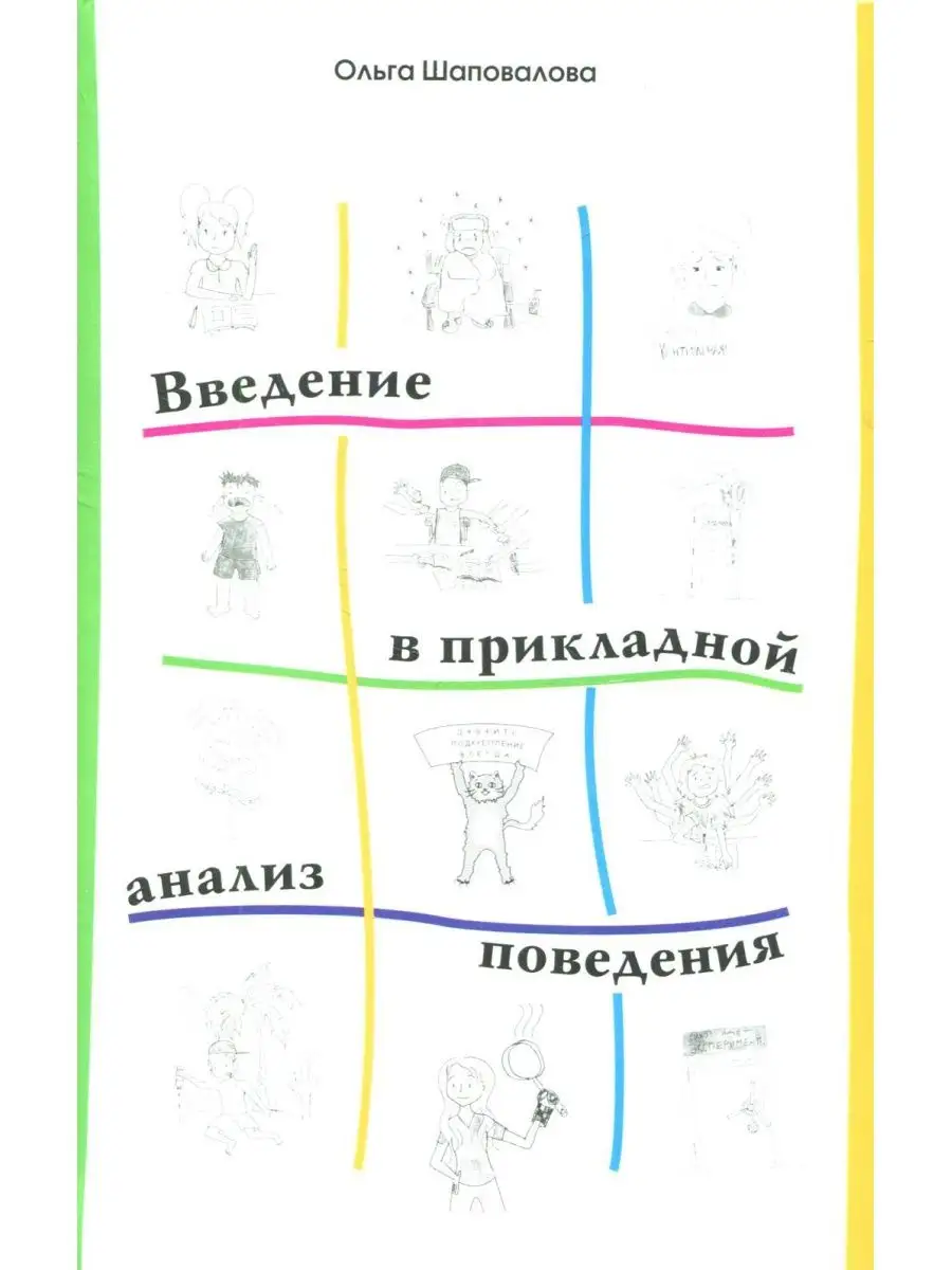 Введение в прикладной анализ поведения: Учебник. 2-е изд... Практика  169038115 купить за 913 ₽ в интернет-магазине Wildberries