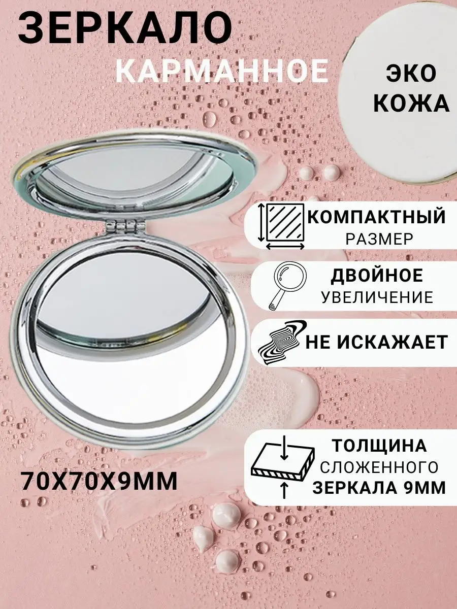 зеркальце карманное, складное, с увеличением 2х для сумочки