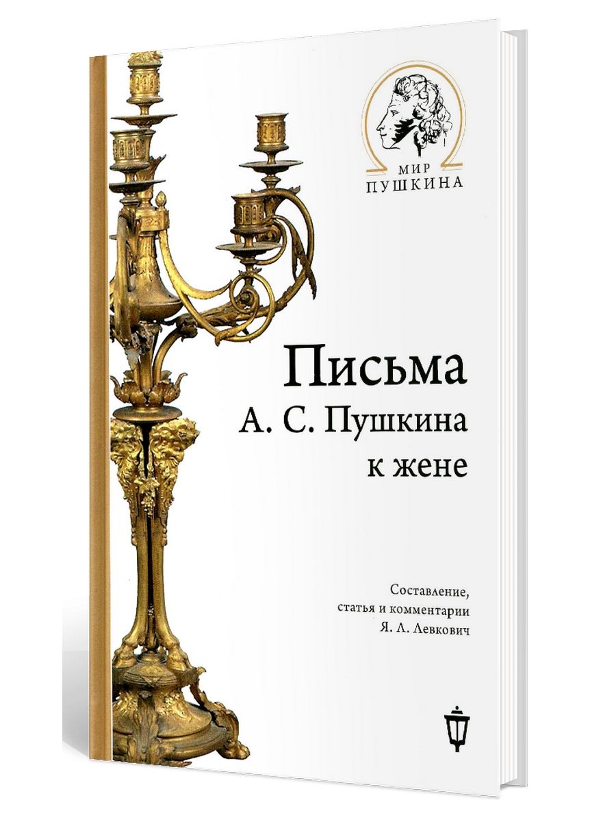 Письма А.С. Пушкина к жене Изд. Пушкинского фонда 169038421 купить в  интернет-магазине Wildberries