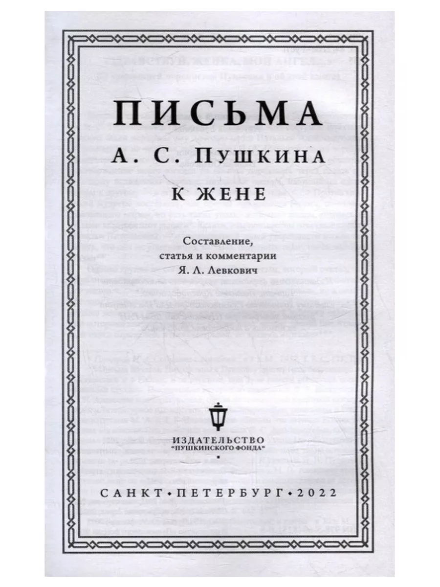 Письма А.С. Пушкина к жене Изд. Пушкинского фонда 169038421 купить в  интернет-магазине Wildberries