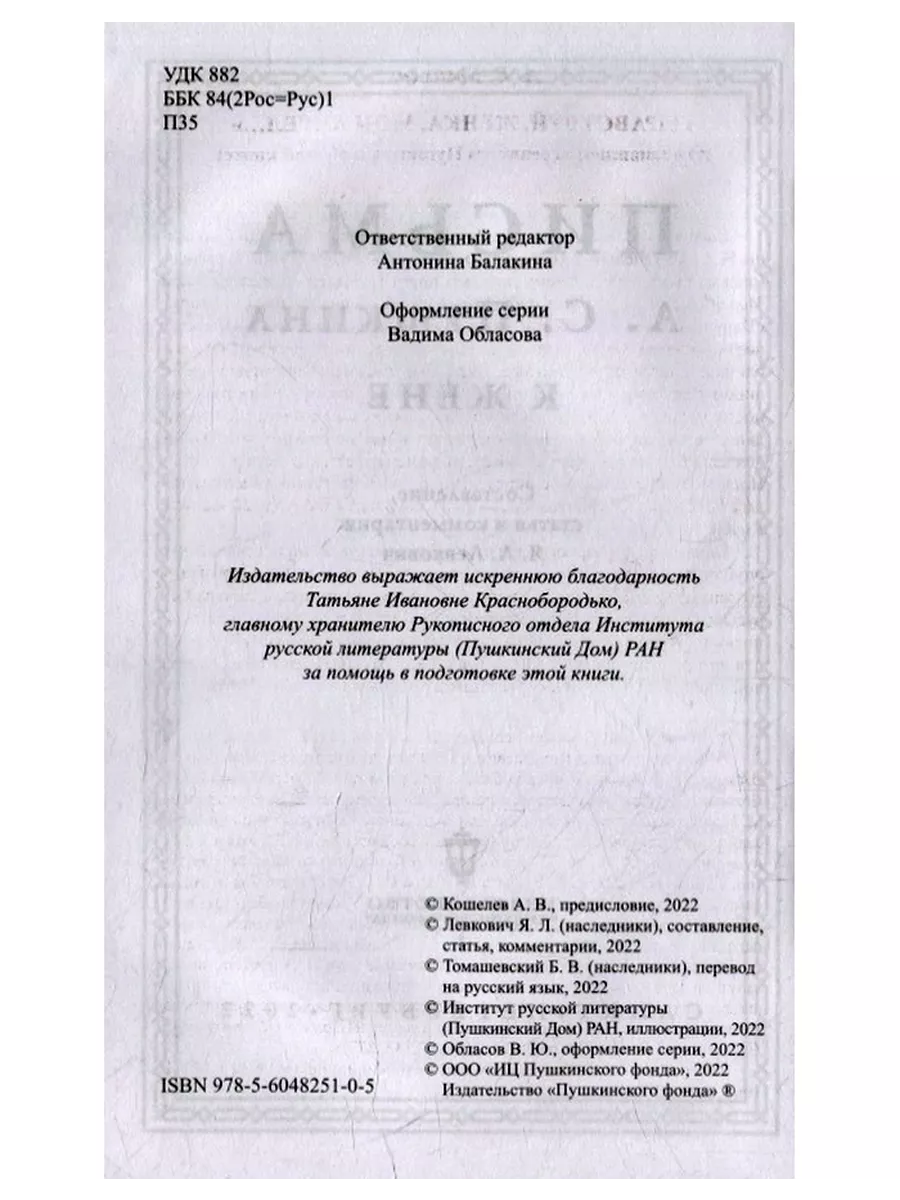 Письма А.С. Пушкина к жене Изд. Пушкинского фонда 169038421 купить в  интернет-магазине Wildberries