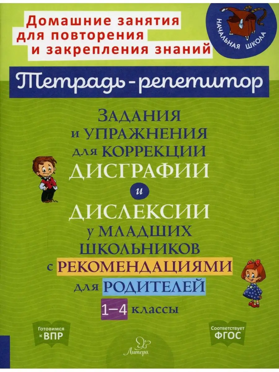 Задания и упражнения для коррекции дисграфии и дислексии... ИД ЛИТЕРА  169038795 купить в интернет-магазине Wildberries