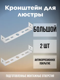 Кронштейн для люстры большой 2 шт крепление универсальное КРЕПКО-НАКРЕПКО 169038827 купить за 309 ₽ в интернет-магазине Wildberries